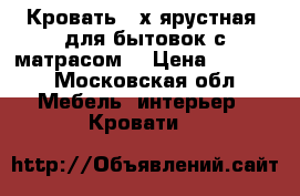 Кровать 2-х ярустная (для бытовок с матрасом) › Цена ­ 2 000 - Московская обл. Мебель, интерьер » Кровати   